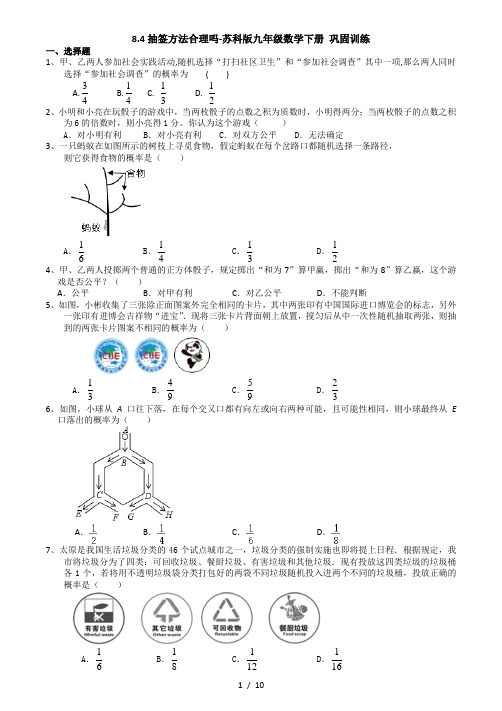 8.4抽签方法合理吗-苏科版九年级数学下册巩固训练