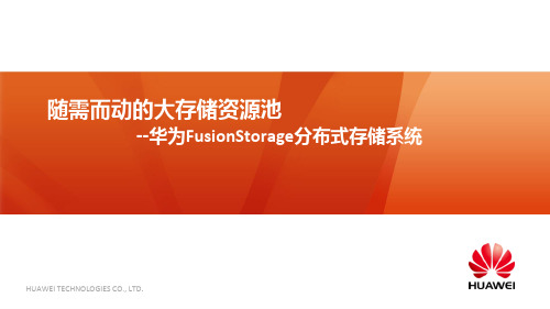 华为FusionStorage高层主打胶片 20150202