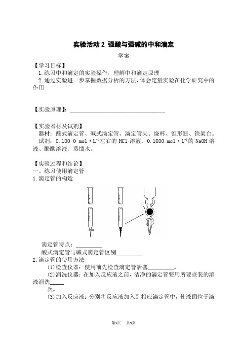 人教版高中化学选择性必修第1册 实验活动2 强酸与强碱的中和滴定