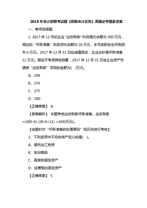 2019年会计初级考试题《初级会计实务》真题必考题及答案