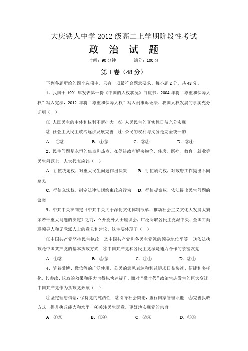 黑龙江省大庆铁人中学2013-2014学年高二上学期阶段考政治试题Word版含答案