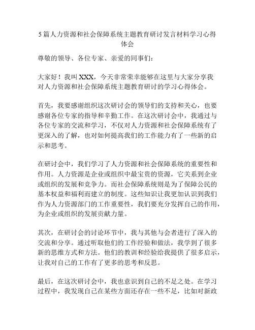 5篇人力资源和社会保障系统主题教育研讨发言材料学习心得体会