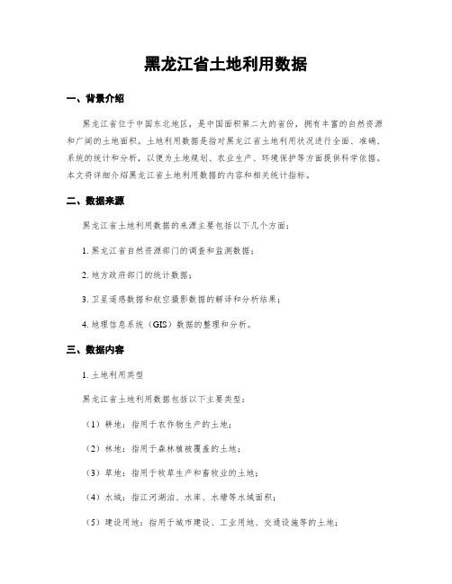 黑龙江省土地利用数据