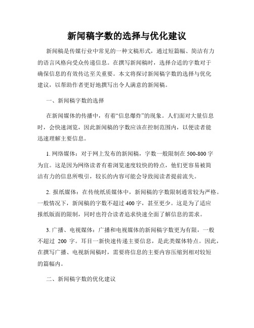 新闻稿字数的选择与优化建议