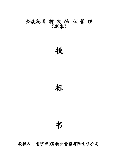 金溪花园前期物业管理投标书(DOC 22页)