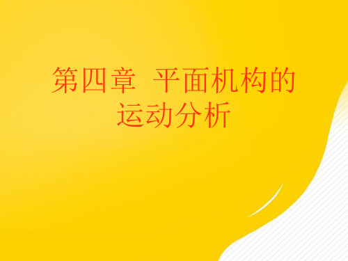 平面机构的运动分析优秀PPT文档