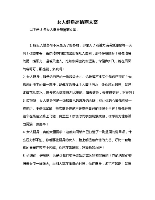 女人健身高情商文案