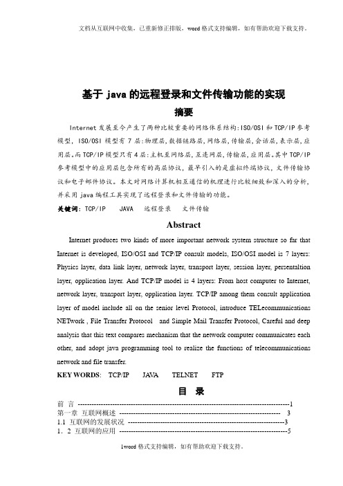 基于java的远程登录和文件传输功能的实现