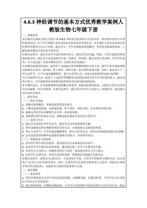 4.6.3神经调节的基本方式优秀教学案例人教版生物七年级下册