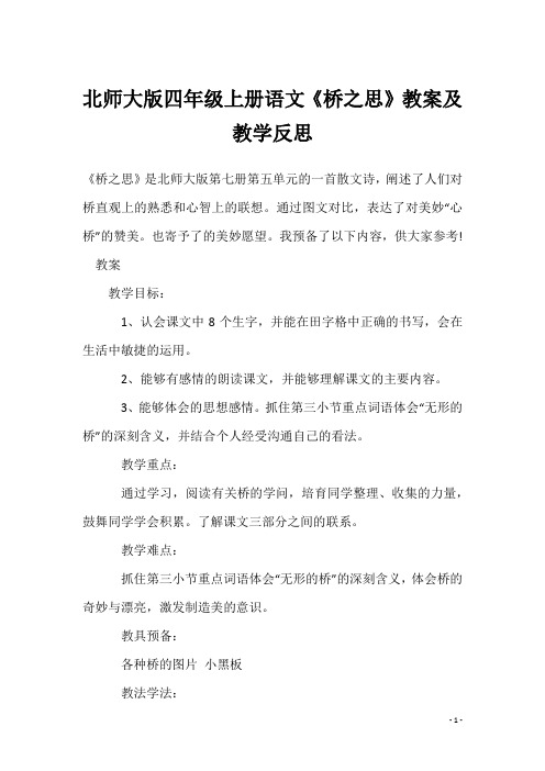 北师大版四年级上册语文《桥之思》教案及教学反思