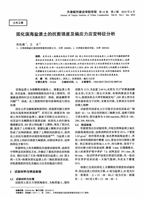 固化滨海盐渍土的抗剪强度及偏应力应变特征分析