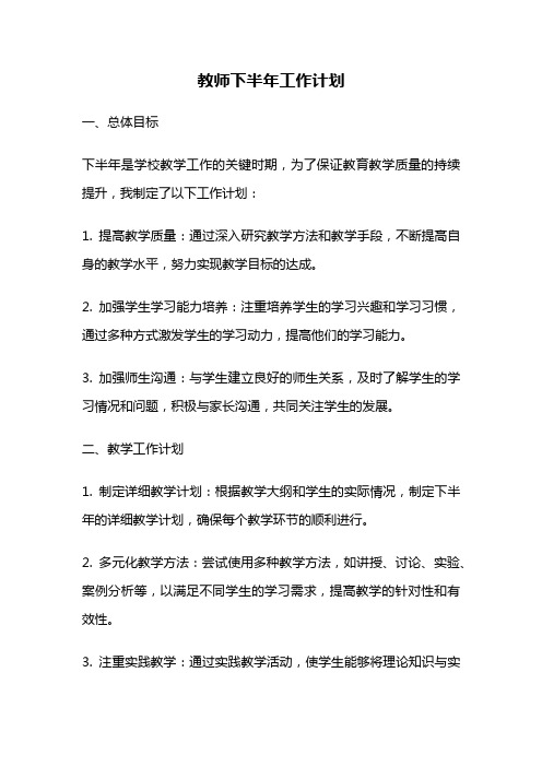 教师下半年工作计划