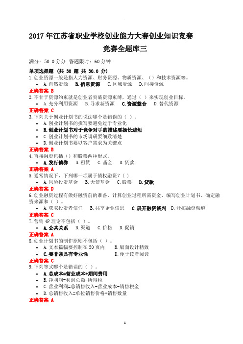 创业知识竞赛全题库三