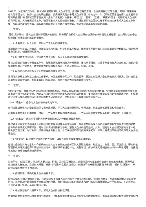 2012年税务局大企业管理工作思路