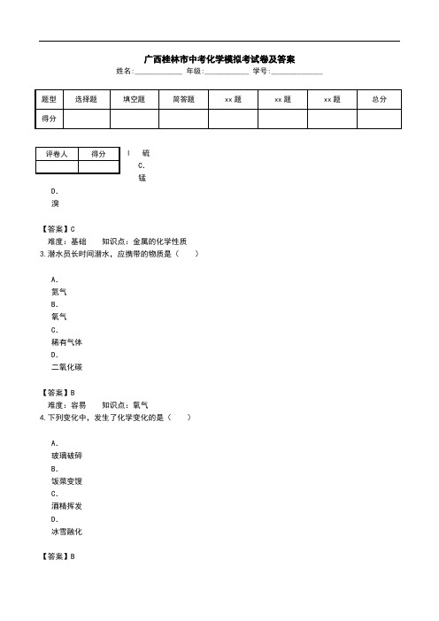 广西桂林市中考化学模拟考试卷及答案.doc