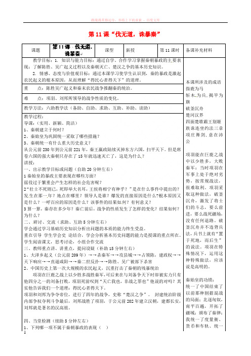 七年级历史上册“伐无道诛暴秦”教学案(新版)新人教版