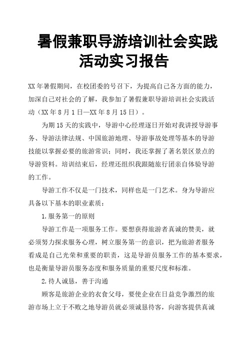暑假兼职导游培训社会实践活动实习报告