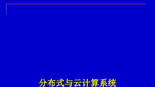 分布式与云计算系统.pptx