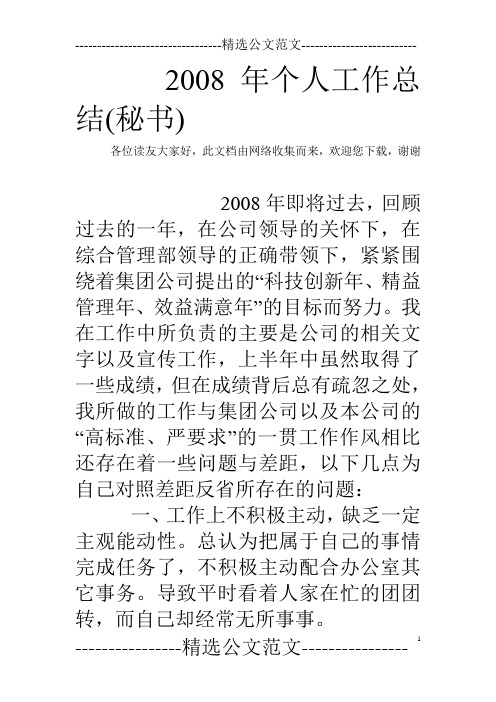 2008年个人工作总结(秘书)