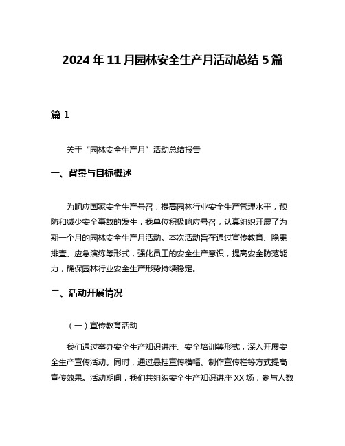 2024年11月园林安全生产月活动总结5篇