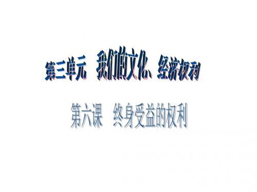 八年级思想品德下册(人教版)课件：第三单元 第六课 第2课时 珍惜学习机会