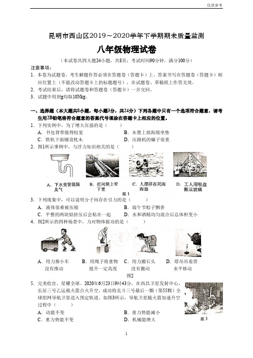 云南省昆明市西山区2019～2020学年下学期期末质量监测八年级物理试题(word版含答案)(参考)