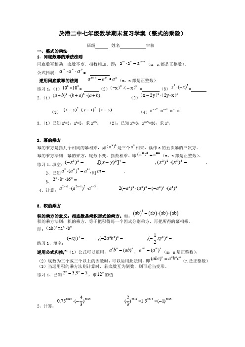 浙江省临安市於潜第二初级中学浙教版七年级数学下册导学案：35整式的乘除的复习导学案