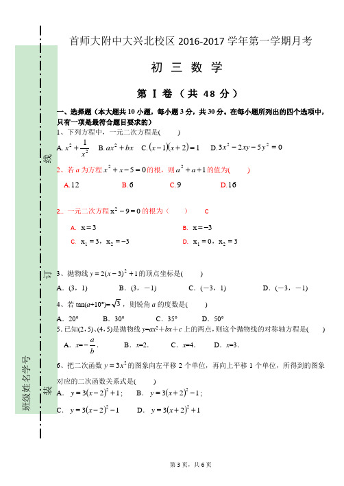 首师大附中大兴北校区2016—2017学年第一学期初三数学10月 - 副本