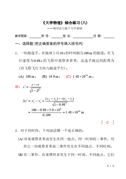 大学物理相对论与量子力学基础综合练习题(含答案)