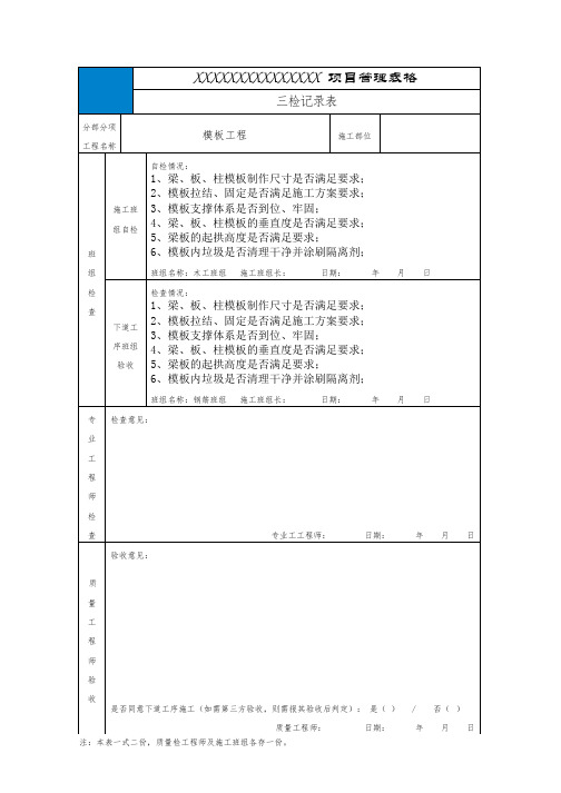 钢筋、模板、三检记录表