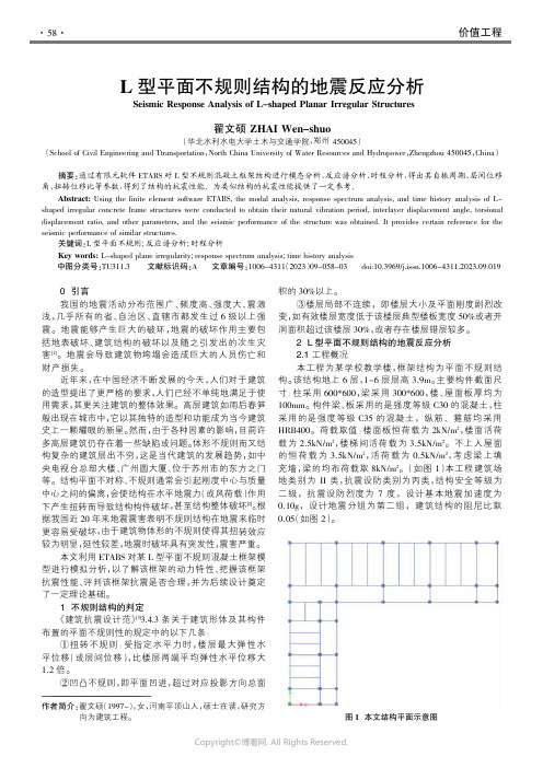 211026778_L型平面不规则结构的地震反应分析