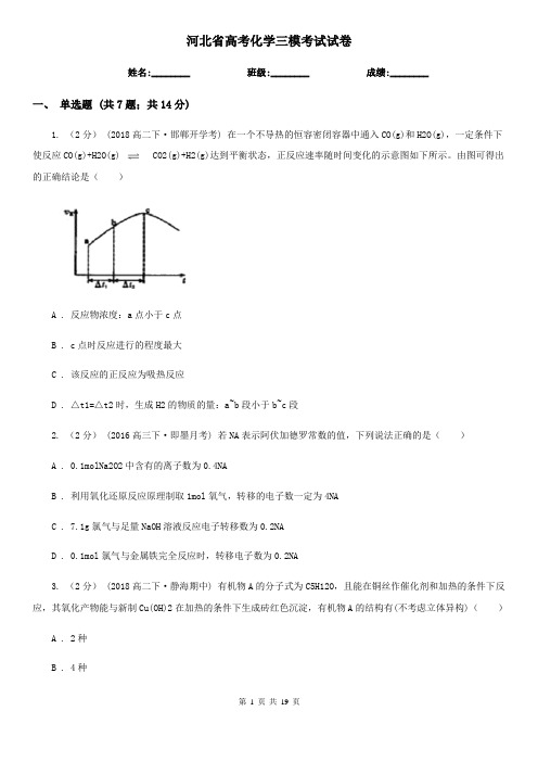 河北省高考化学三模考试试卷