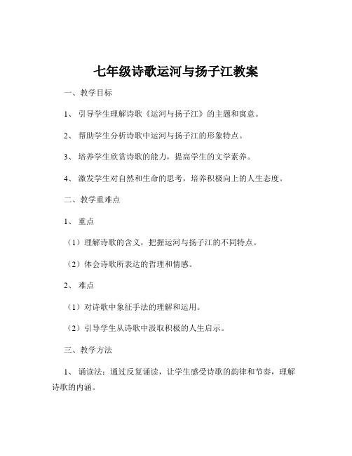 七年级诗歌运河与扬子江教案