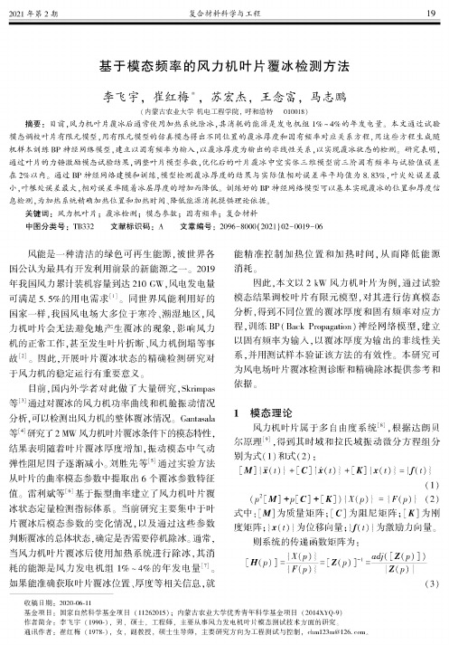 基于模态频率的风力机叶片覆冰检测方法