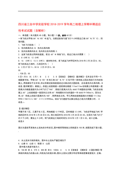 四川省三台中学实验学校2018 2019高二地理上学期半期适应性考试试题