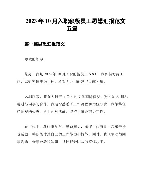 2023年10月入职积极员工思想汇报范文五篇