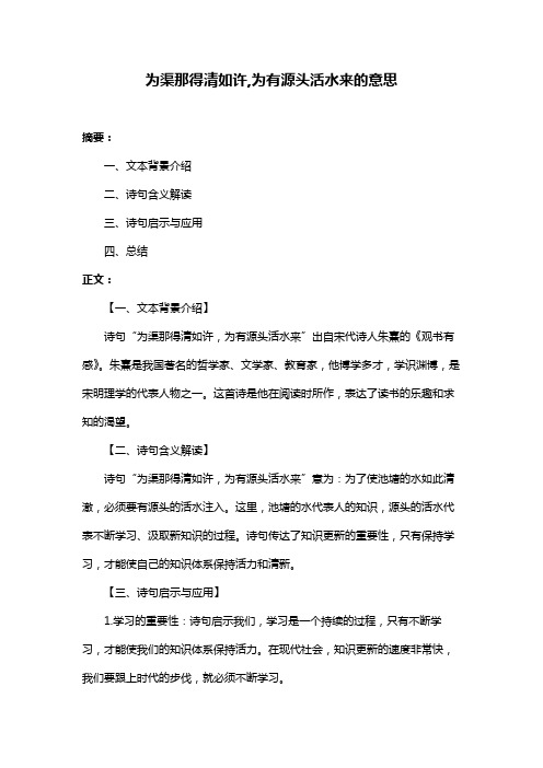 为渠那得清如许,为有源头活水来的意思