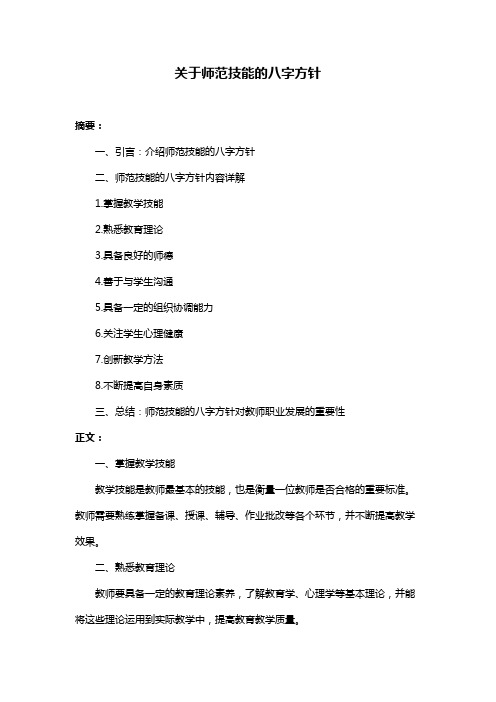 关于师范技能的八字方针