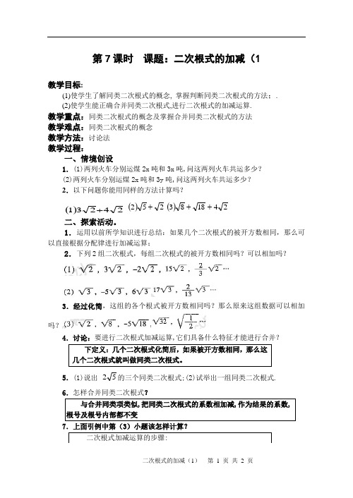 课题：二次根式的加减(1)