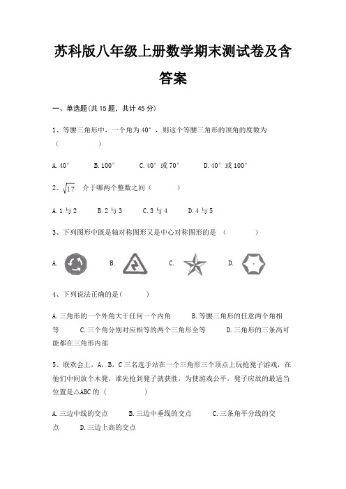 苏科版八年级上册数学期末测试卷及含答案