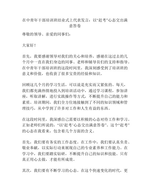 在中青年干部培训班结业式上代表发言：以“赶考”心态交出满意答卷