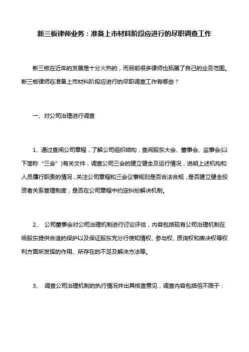 新三板律师业务：准备上市材料阶段应进行的尽职调查工作