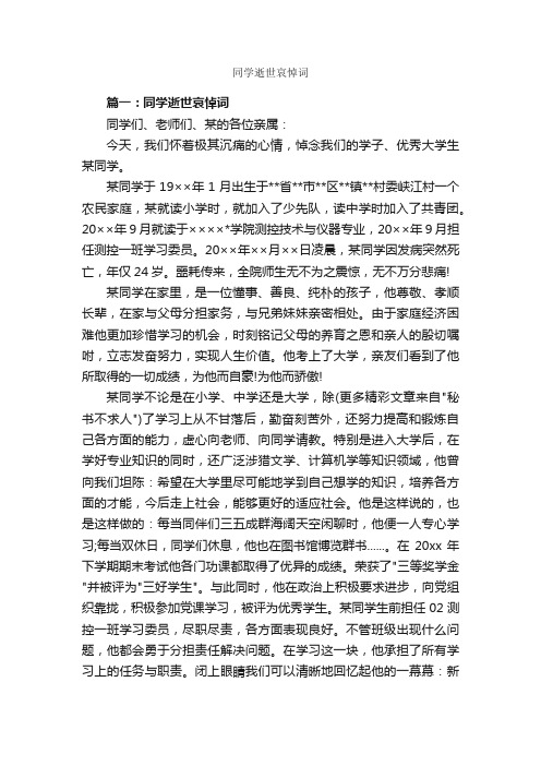 同学逝世哀悼词_追悼词_