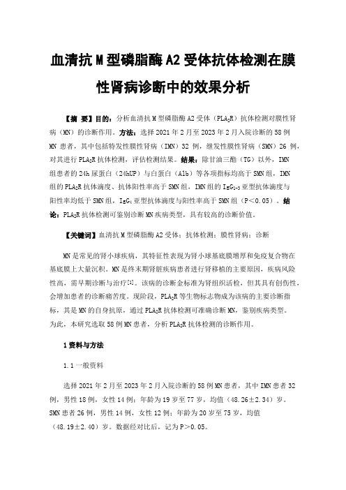 血清抗M型磷脂酶A2受体抗体检测在膜性肾病诊断中的效果分析