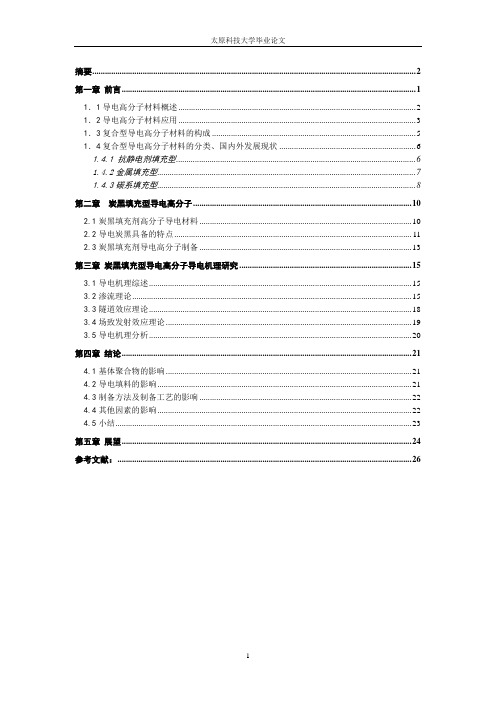 复合导电高分子导电机理的研究