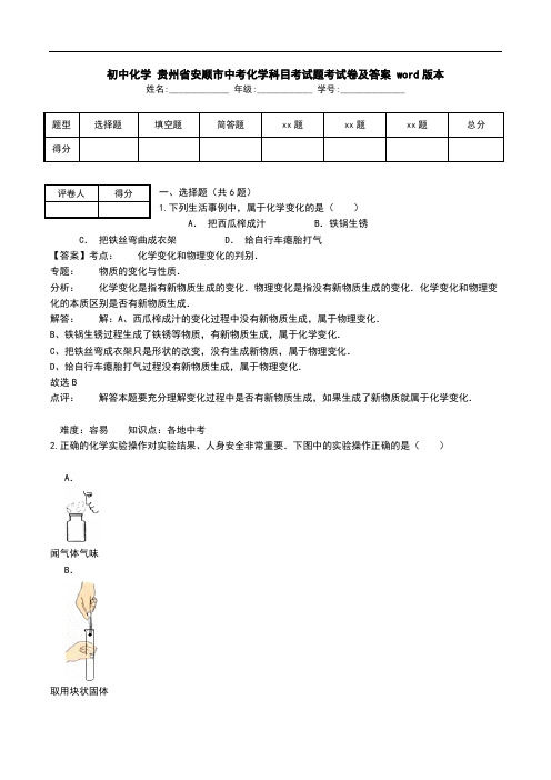 初中化学 贵州省安顺市中考化学科目考试题考试卷及答案 word版本.doc