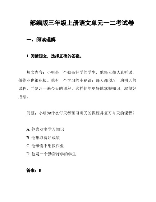 部编版三年级上册语文单元一二考试卷