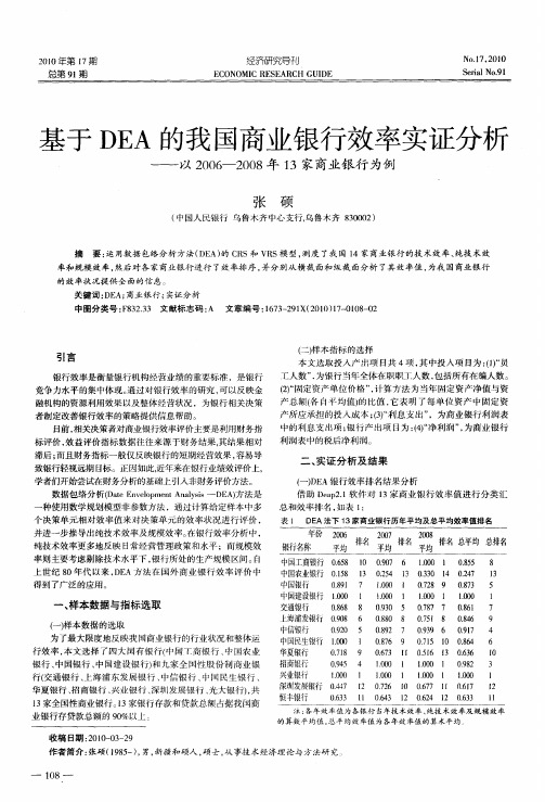 基于DEA的我国商业银行效率实证分析——以2006—2008年13家商业银行为例