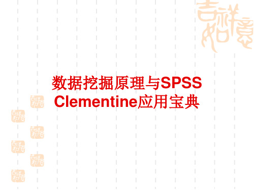 SPSS_Clementine典型案例分析