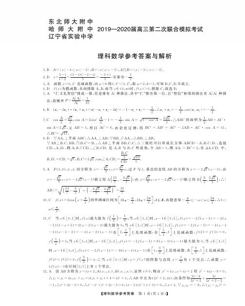 东北三省三校(哈师大附中、东北师大附中、辽宁省实验中学)2020届高三第二次联合模拟考试理科数学答案